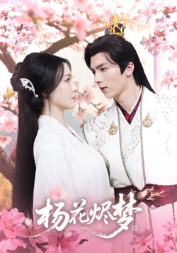 扬花烬梦_枫叶短剧聚合网