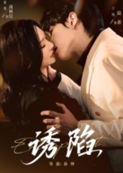 诱陷_枫叶短剧聚合网