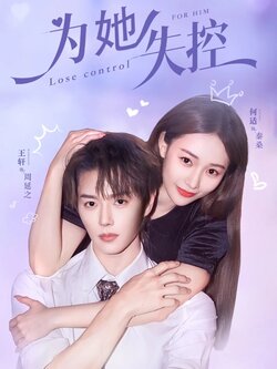为她失控_枫叶短剧聚合网
