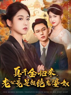 真千金归来老公竟是超绝老婆奴_枫叶短剧聚合网