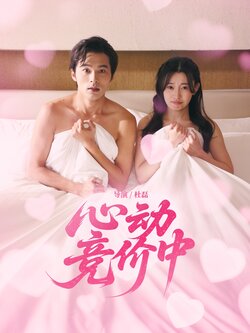 心动竞价中_枫叶短剧聚合网
