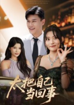 太把自己当回事_枫叶短剧聚合网