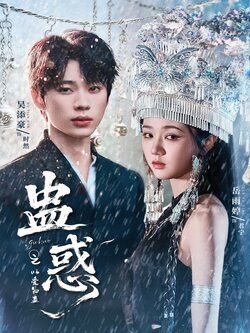 蛊惑之以爱为蛊_枫叶短剧聚合网