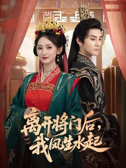 离开将门后，我风生水起_枫叶短剧聚合网