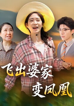 飞出婆家变凤凰