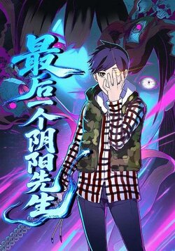 最后一个阴阳先生_枫叶短剧聚合网