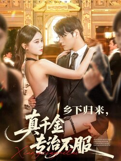 乡下归来真千金专治不服_枫叶短剧聚合网