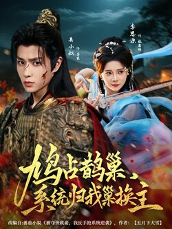 鸠占鹊巢，系统归我巢换主_枫叶短剧聚合网