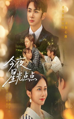 今夜星光点点_枫叶短剧聚合网