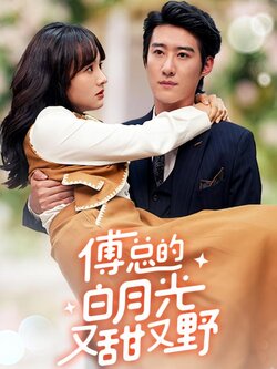 傅总的白月光又甜又野