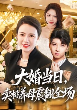 大婚当日，卖桃养母震翻全场_枫叶短剧聚合网