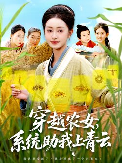 穿越农女系统助我上青云_枫叶短剧聚合网