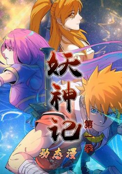 妖神记第一季_枫叶短剧聚合网