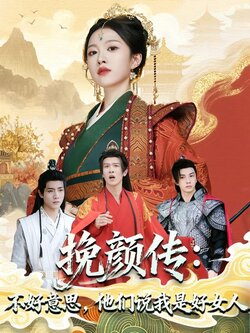 挽颜传：不好意思，他们说我是好女人_枫叶短剧聚合网