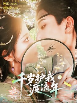 千岁护我渡流年_枫叶短剧聚合网