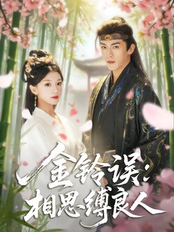 金铃误：相思缚良人