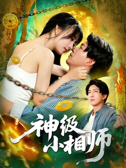 神级小相师_枫叶短剧聚合网