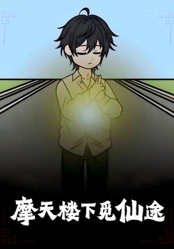 摩天楼下觅仙途_枫叶短剧聚合网