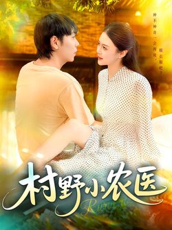 村野小农医_枫叶短剧聚合网