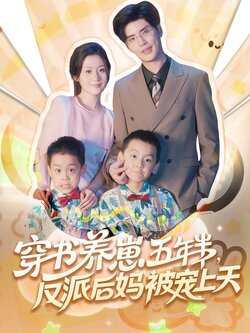 穿书养崽五年半反派后妈被宠上天_枫叶短剧聚合网
