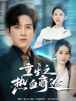 重生之热血商途_枫叶短剧聚合网