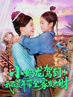 小奶龙驾到我在荒年带全家发大财_枫叶短剧聚合网