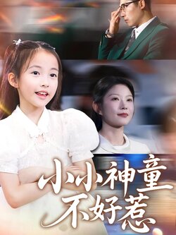 小小神童不好惹_枫叶短剧聚合网