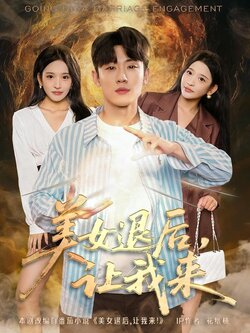 美女退后，让我来_枫叶短剧聚合网