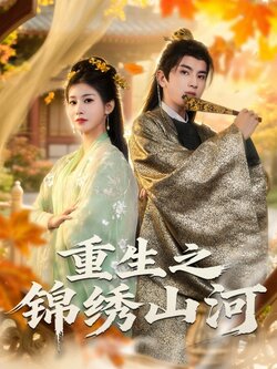 重生之锦绣山河_枫叶短剧聚合网