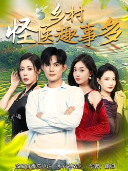 乡村怪医趣事多_枫叶短剧聚合网