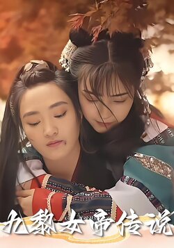 九黎女帝传说_枫叶短剧聚合网