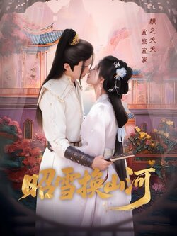 昭雪换山河_枫叶短剧聚合网