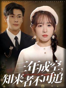 三年成空，知来者不可追