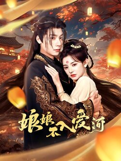 娘娘不入爱河