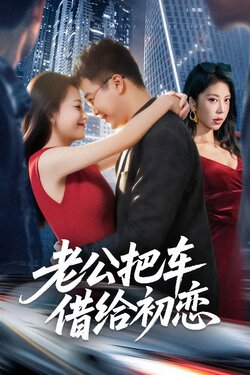 老公把车借给初恋_枫叶短剧聚合网