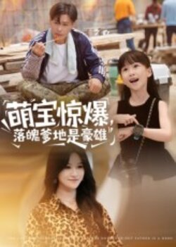 萌宝惊爆，落魄爹地是豪雄_枫叶短剧聚合网