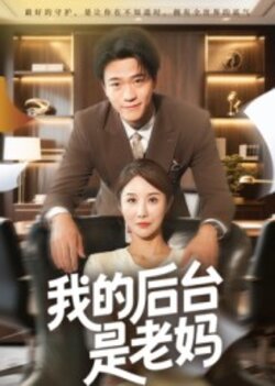 我的后台是老妈_枫叶短剧聚合网