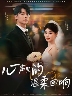 心声里的温柔回响_枫叶短剧聚合网