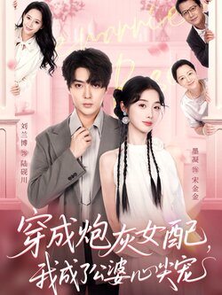 穿成炮灰女配,我成了公婆心尖宠_枫叶短剧聚合网