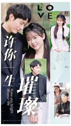 许你一生璀璨