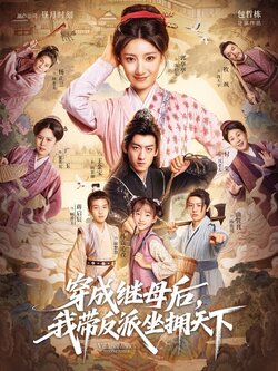 穿成继母后我带反派坐拥天下_枫叶短剧聚合网