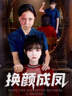 换颜成凤_枫叶短剧聚合网