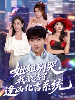 姐姐别哭,我激活了逢凶化吉系统_枫叶短剧聚合网