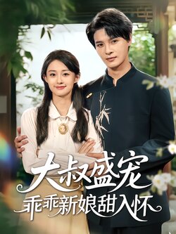 大叔盛宠乖乖新娘甜入怀_枫叶短剧聚合网