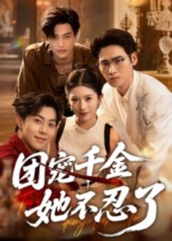 团宠千金她不忍了_枫叶短剧聚合网