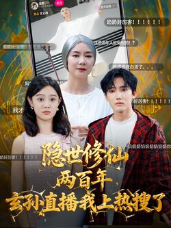 隐世修仙两百年玄孙直播我上热搜了_枫叶短剧聚合网
