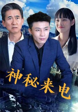 神秘来电_枫叶短剧聚合网