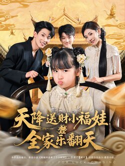 天降送财小福娃，全家乐翻天_枫叶短剧聚合网