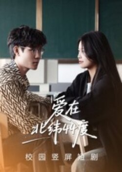 爱在北纬44度_枫叶短剧聚合网