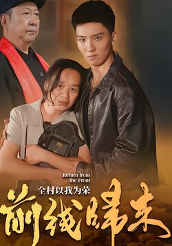 前线归来，全村以我为荣
